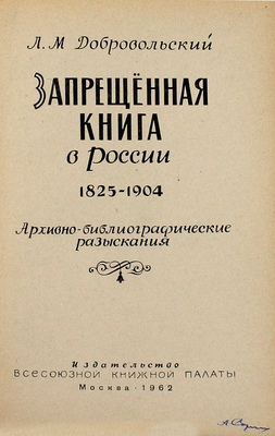 Добровольский Л.М. Запрещенная книга в России. 1825–1904. Архивно-библиографические разыскания / Худож. А.А. Симацкий. М.: Изд-во Всесоюзной книжной палаты, 1962.